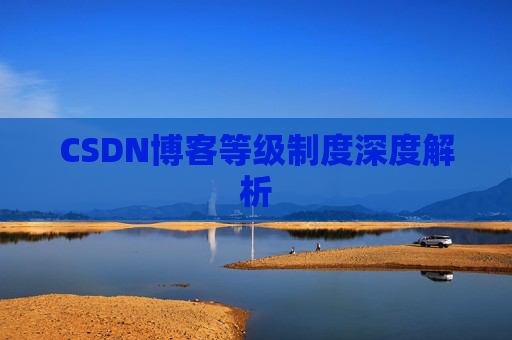 CSDN博客等级制度深度解析